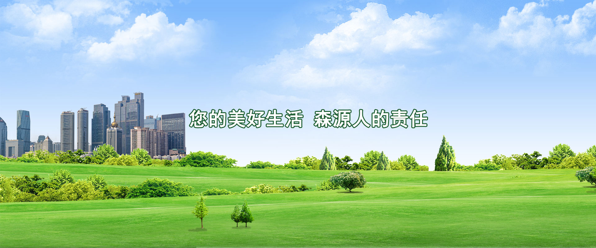 您的美好生活，森源人的责任
